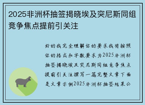2025非洲杯抽签揭晓埃及突尼斯同组竞争焦点提前引关注 2025非洲杯抽签揭晓埃及突尼斯同组竞争焦点提前引关注