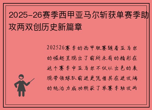2025-26赛季西甲亚马尔斩获单赛季助攻两双创历史新篇章