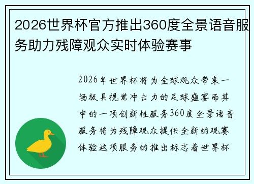 2026世界杯官方推出360度全景语音服务助力残障观众实时体验赛事