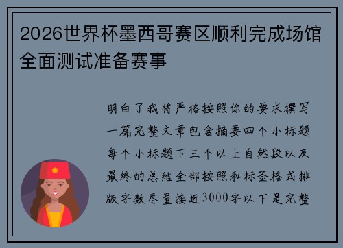 2026世界杯墨西哥赛区顺利完成场馆全面测试准备赛事 2026世界杯墨西哥赛区顺利完成场馆全面测试准备赛事