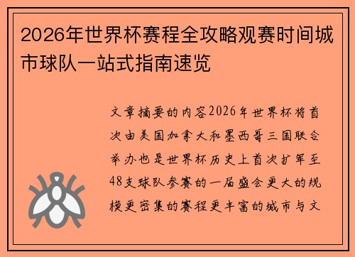 2026年世界杯赛程全攻略观赛时间城市球队一站式指南速览 2026年世界杯赛程全攻略观赛时间城市球队一站式指南速览