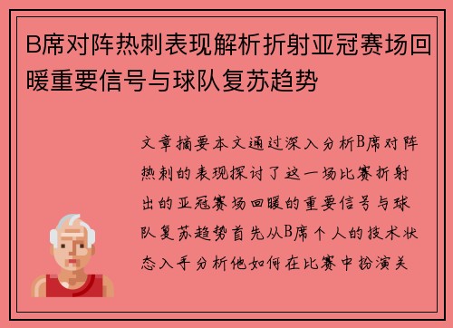 B席对阵热刺表现解析折射亚冠赛场回暖重要信号与球队复苏趋势