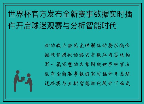 世界杯官方发布全新赛事数据实时插件开启球迷观赛与分析智能时代 世界杯官方发布全新赛事数据实时插件开启球迷观赛与分析智能时代