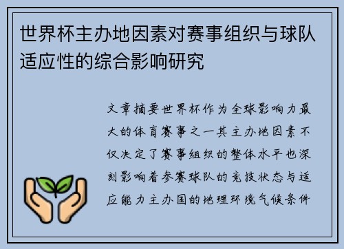 世界杯主办地因素对赛事组织与球队适应性的综合影响研究