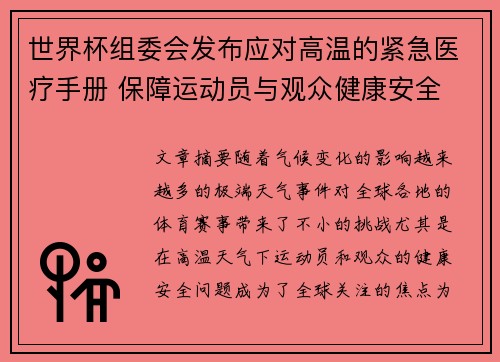 世界杯组委会发布应对高温的紧急医疗手册 保障运动员与观众健康安全