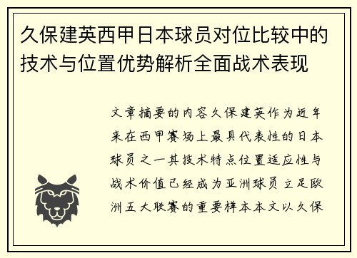 久保建英西甲日本球员对位比较中的技术与位置优势解析全面战术表现
