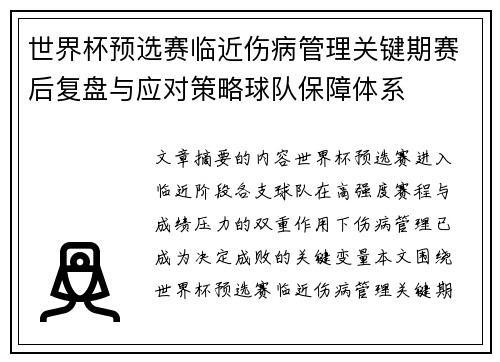 世界杯预选赛临近伤病管理关键期赛后复盘与应对策略球队保障体系