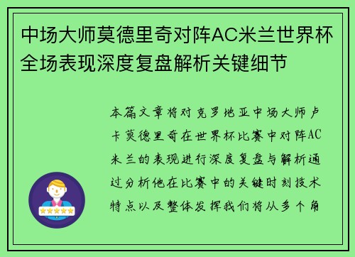 中场大师莫德里奇对阵AC米兰世界杯全场表现深度复盘解析关键细节 中场大师莫德里奇对阵AC米兰世界杯全场表现深度复盘解析关键细节