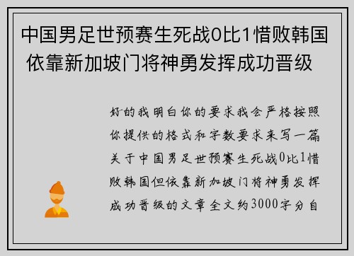 中国男足世预赛生死战0比1惜败韩国 依靠新加坡门将神勇发挥成功晋级