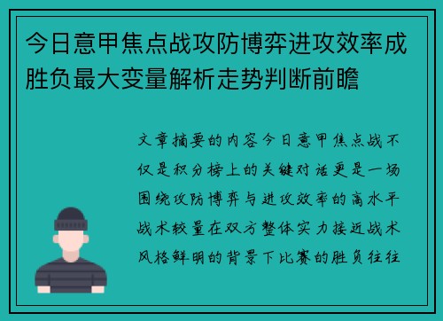 今日意甲焦点战攻防博弈进攻效率成胜负最大变量解析走势判断前瞻