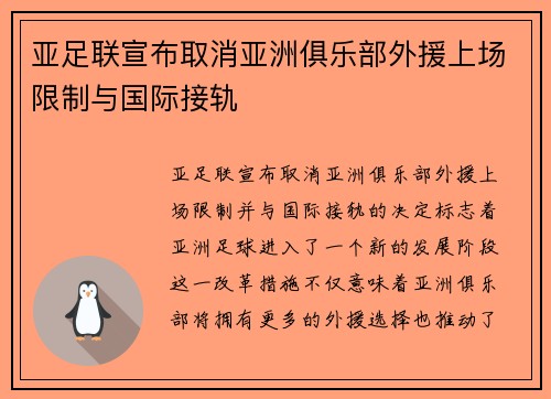 亚足联宣布取消亚洲俱乐部外援上场限制与国际接轨