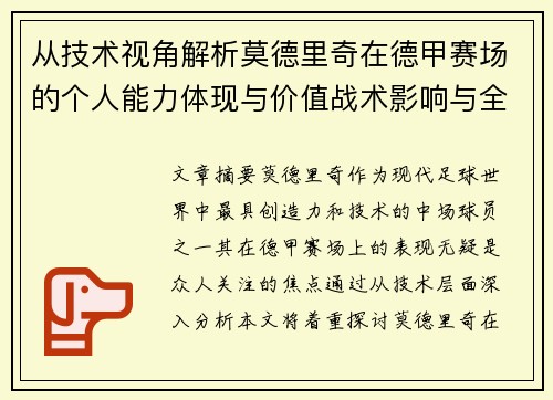 从技术视角解析莫德里奇在德甲赛场的个人能力体现与价值战术影响与全面评价 从技术视角解析莫德里奇在德甲赛场的个人能力体现与价值战术影响与全面评价