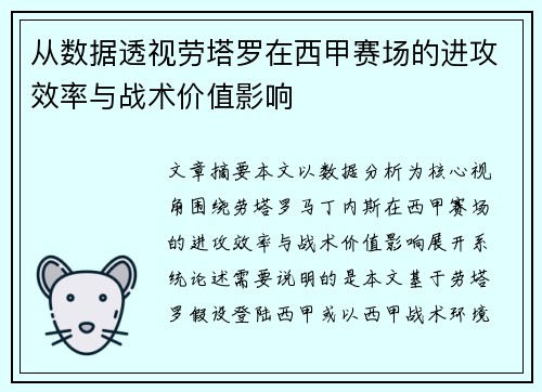 从数据透视劳塔罗在西甲赛场的进攻效率与战术价值影响