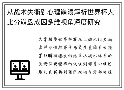 从战术失衡到心理崩溃解析世界杯大比分崩盘成因多维视角深度研究