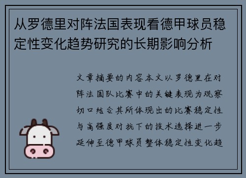 从罗德里对阵法国表现看德甲球员稳定性变化趋势研究的长期影响分析
