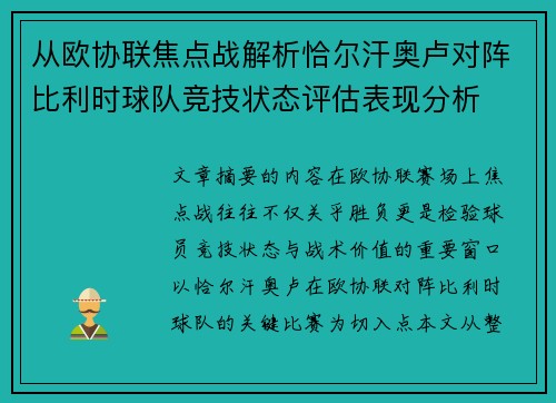从欧协联焦点战解析恰尔汗奥卢对阵比利时球队竞技状态评估表现分析 从欧协联焦点战解析恰尔汗奥卢对阵比利时球队竞技状态评估表现分析