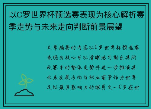 以C罗世界杯预选赛表现为核心解析赛季走势与未来走向判断前景展望