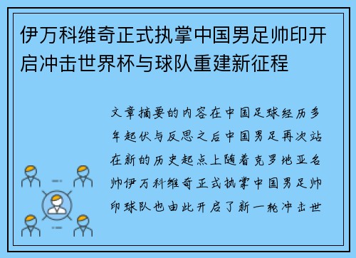 伊万科维奇正式执掌中国男足帅印开启冲击世界杯与球队重建新征程 伊万科维奇正式执掌中国男足帅印开启冲击世界杯与球队重建新征程