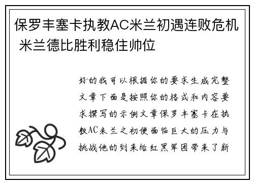 保罗丰塞卡执教AC米兰初遇连败危机 米兰德比胜利稳住帅位