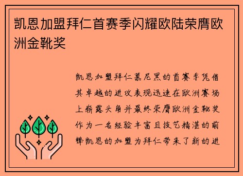 凯恩加盟拜仁首赛季闪耀欧陆荣膺欧洲金靴奖 凯恩加盟拜仁首赛季闪耀欧陆荣膺欧洲金靴奖
