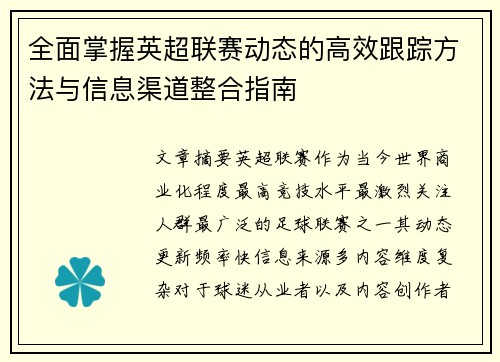 全面掌握英超联赛动态的高效跟踪方法与信息渠道整合指南
