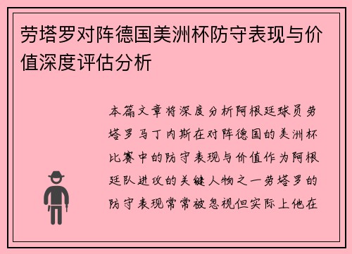 劳塔罗对阵德国美洲杯防守表现与价值深度评估分析