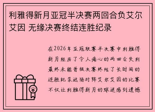 利雅得新月亚冠半决赛两回合负艾尔艾因 无缘决赛终结连胜纪录