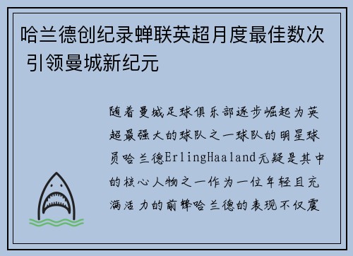 哈兰德创纪录蝉联英超月度最佳数次 引领曼城新纪元