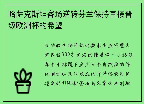 哈萨克斯坦客场逆转芬兰保持直接晋级欧洲杯的希望