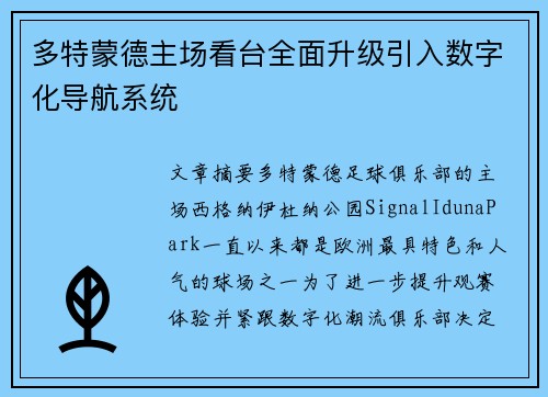 多特蒙德主场看台全面升级引入数字化导航系统