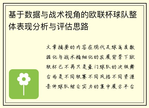 基于数据与战术视角的欧联杯球队整体表现分析与评估思路