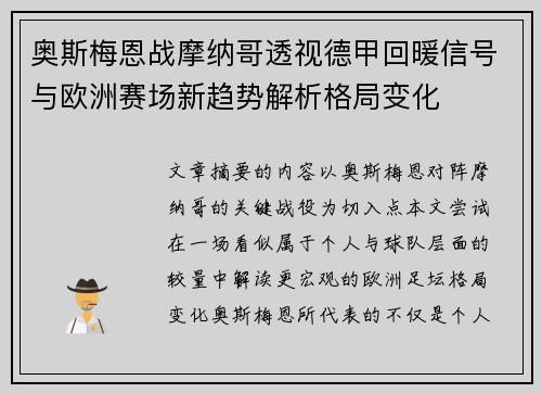 奥斯梅恩战摩纳哥透视德甲回暖信号与欧洲赛场新趋势解析格局变化