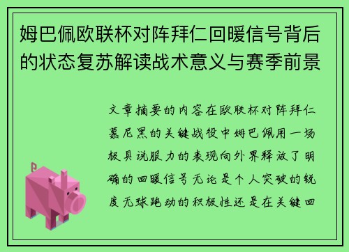 姆巴佩欧联杯对阵拜仁回暖信号背后的状态复苏解读战术意义与赛季前景