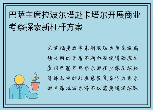 巴萨主席拉波尔塔赴卡塔尔开展商业考察探索新杠杆方案