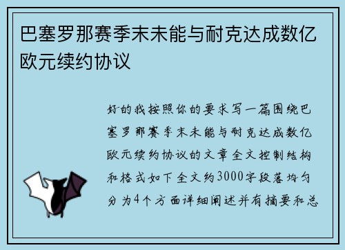 巴塞罗那赛季末未能与耐克达成数亿欧元续约协议