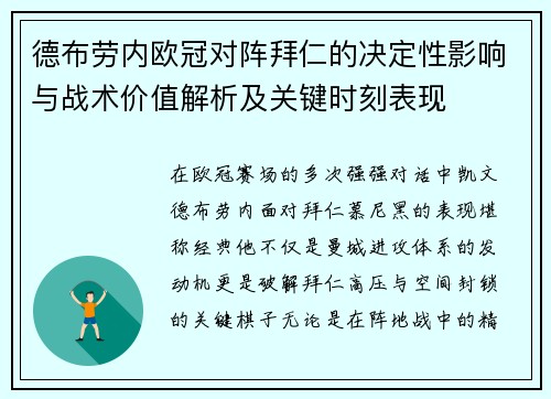 德布劳内欧冠对阵拜仁的决定性影响与战术价值解析及关键时刻表现 德布劳内欧冠对阵拜仁的决定性影响与战术价值解析及关键时刻表现