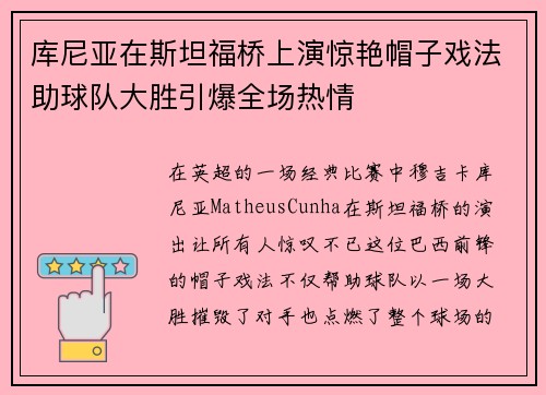 库尼亚在斯坦福桥上演惊艳帽子戏法助球队大胜引爆全场热情