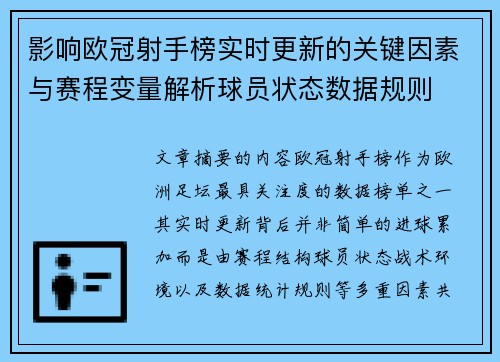 影响欧冠射手榜实时更新的关键因素与赛程变量解析球员状态数据规则 影响欧冠射手榜实时更新的关键因素与赛程变量解析球员状态数据规则