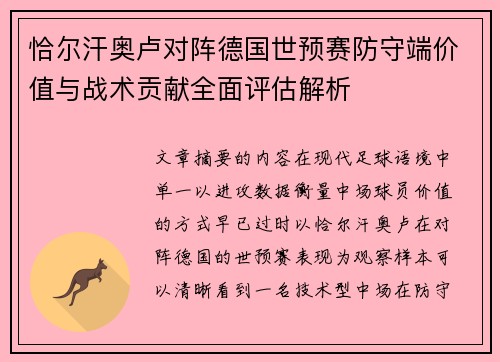 恰尔汗奥卢对阵德国世预赛防守端价值与战术贡献全面评估解析 恰尔汗奥卢对阵德国世预赛防守端价值与战术贡献全面评估解析