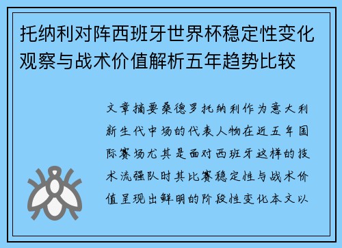 托纳利对阵西班牙世界杯稳定性变化观察与战术价值解析五年趋势比较 托纳利对阵西班牙世界杯稳定性变化观察与战术价值解析五年趋势比较