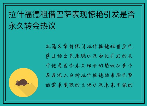 拉什福德租借巴萨表现惊艳引发是否永久转会热议