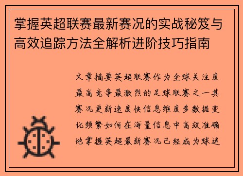 掌握英超联赛最新赛况的实战秘笈与高效追踪方法全解析进阶技巧指南 掌握英超联赛最新赛况的实战秘笈与高效追踪方法全解析进阶技巧指南