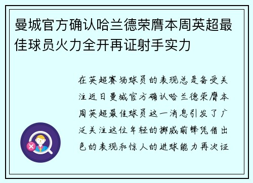 曼城官方确认哈兰德荣膺本周英超最佳球员火力全开再证射手实力 曼城官方确认哈兰德荣膺本周英超最佳球员火力全开再证射手实力