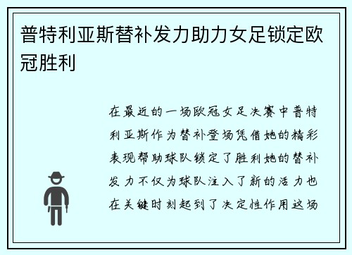 普特利亚斯替补发力助力女足锁定欧冠胜利