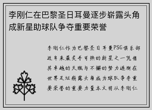 李刚仁在巴黎圣日耳曼逐步崭露头角成新星助球队争夺重要荣誉