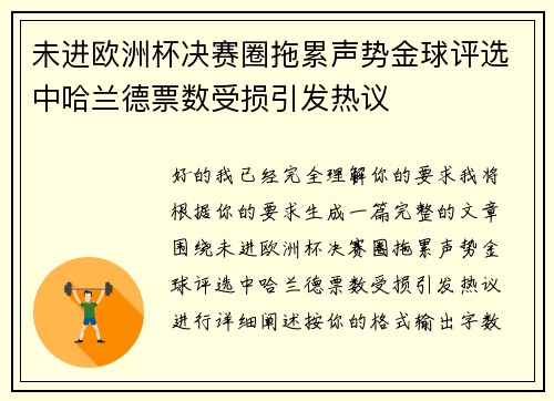 未进欧洲杯决赛圈拖累声势金球评选中哈兰德票数受损引发热议 未进欧洲杯决赛圈拖累声势金球评选中哈兰德票数受损引发热议