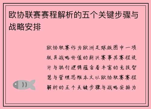 欧协联赛赛程解析的五个关键步骤与战略安排