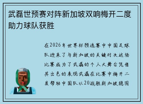 武磊世预赛对阵新加坡双响梅开二度助力球队获胜
