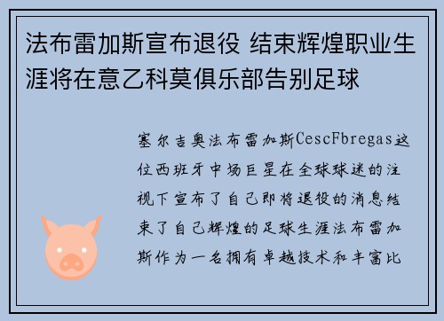 法布雷加斯宣布退役 结束辉煌职业生涯将在意乙科莫俱乐部告别足球 法布雷加斯宣布退役 结束辉煌职业生涯将在意乙科莫俱乐部告别足球