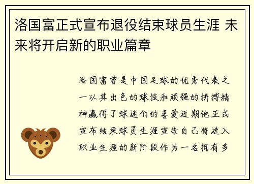 洛国富正式宣布退役结束球员生涯 未来将开启新的职业篇章